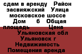 сдам в аренду › Район ­ засвияжский › Улица ­ московское шоссе › Дом ­ 6-б › Общая площадь ­ 227 › Цена ­ 25 000 - Ульяновская обл., Ульяновск г. Недвижимость » Помещения аренда   